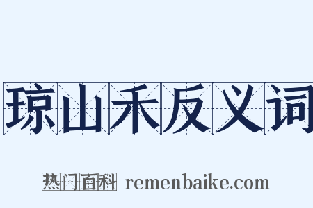 琼山禾反义词是什么意思的图片